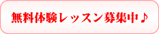 無料体験レッスン募集中♪