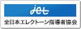 jet 全日本エレクトーン指導者協会